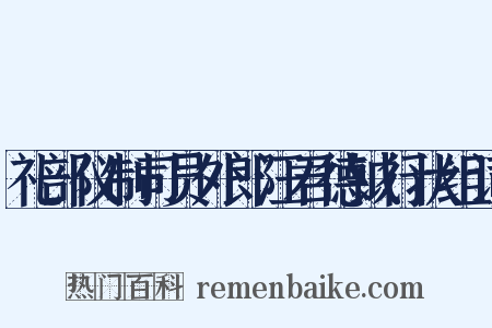 礼部仪制司员外郎汪君德钺行状组词是什么意思的图片